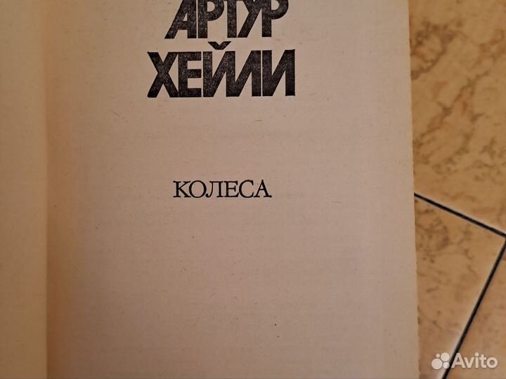 Артур Хейли в 8-ми томах