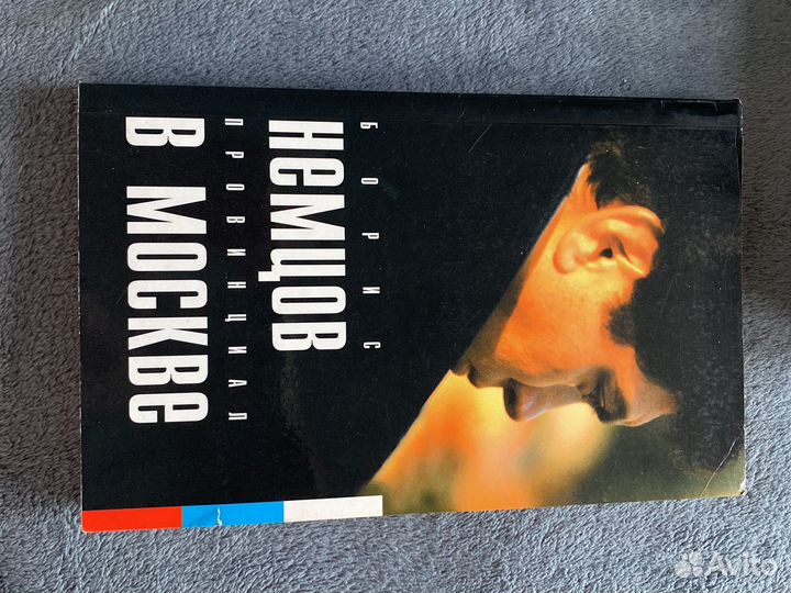 Борис Немцов 