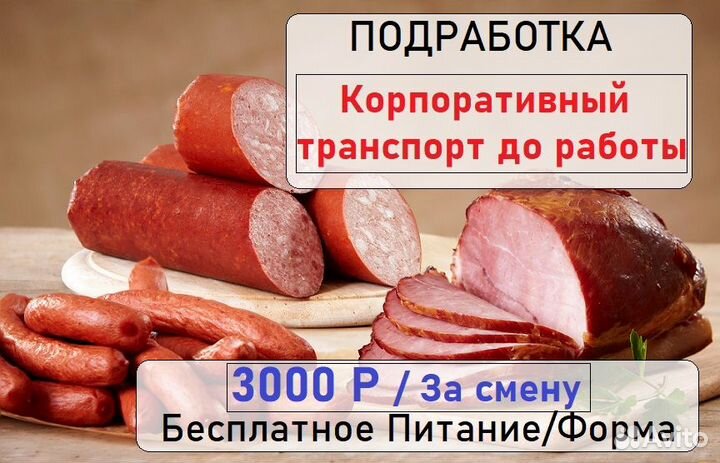 Комплектовщик сосисок. Подработка Зп каждые 7 дней