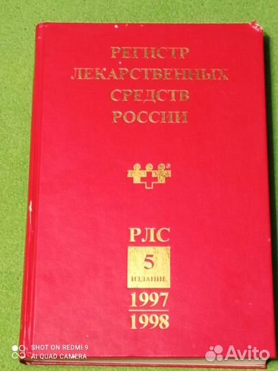 Лекарственные средства России/могу сделать скан