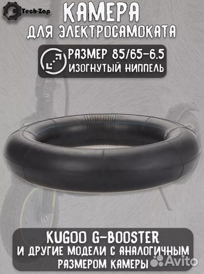 Камера 85/65-6.5 (кривой ниппель 0*) Kugoo G-Boost