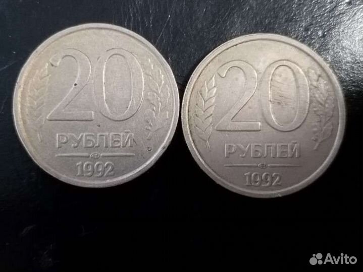 20 рубл 1992