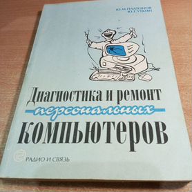 Модернизация и ремонт ПК для чайников, 7-е издание