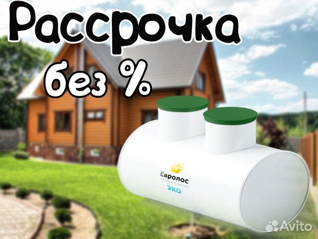 Септик Евролос Эко 6 в рассрочку