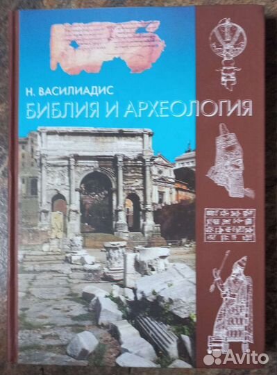 Н. Василиадис Библия и археология