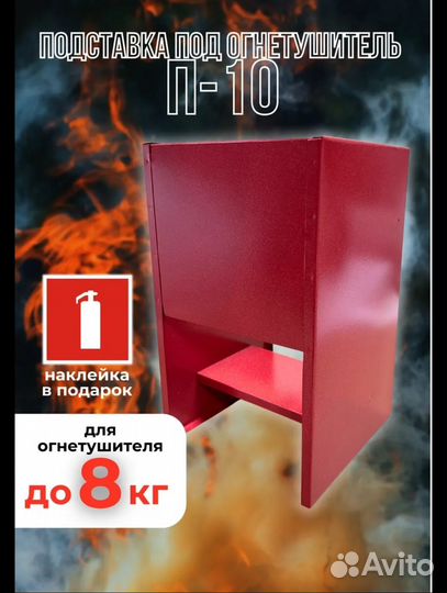 Подставка под огнетушитель П-10