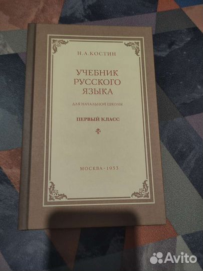 Учебник русского языка, 1 класс. Костин Н.А. 1953