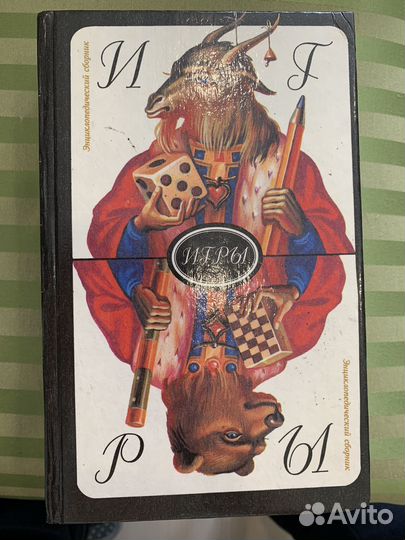 Книга Игры Энциклопедический сборник