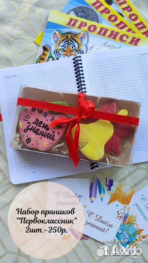 Подарочный набор, 1 сентября, имбирный пряник