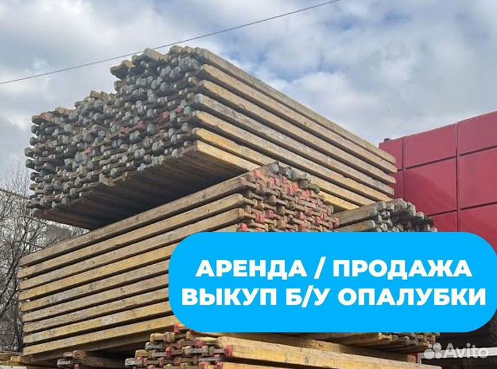 Опалубка перекрытие в аренду / Аренда и продажа бу