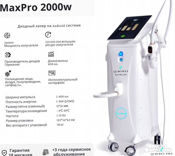 Диодный лазер Lumines-M MaxPro 2000вт