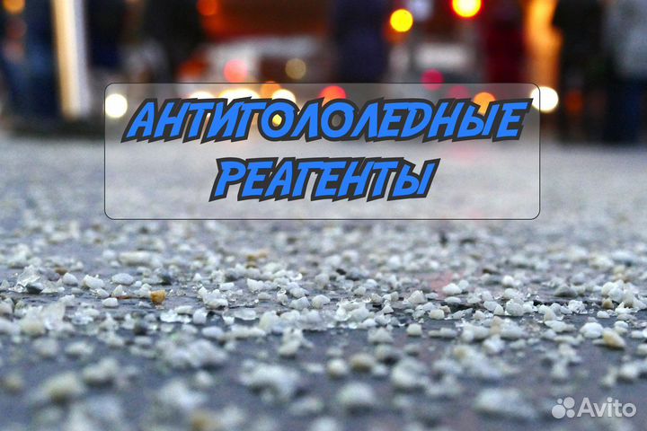 Антигололедный реагент