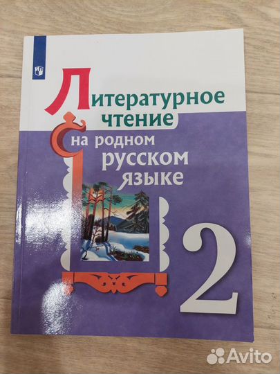 Учебники 2 класс Родной русский Литератур чтение