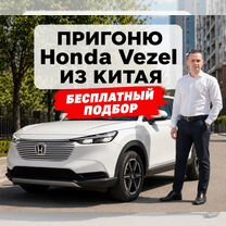 Авто из Китая Honda Vezel, Херсон