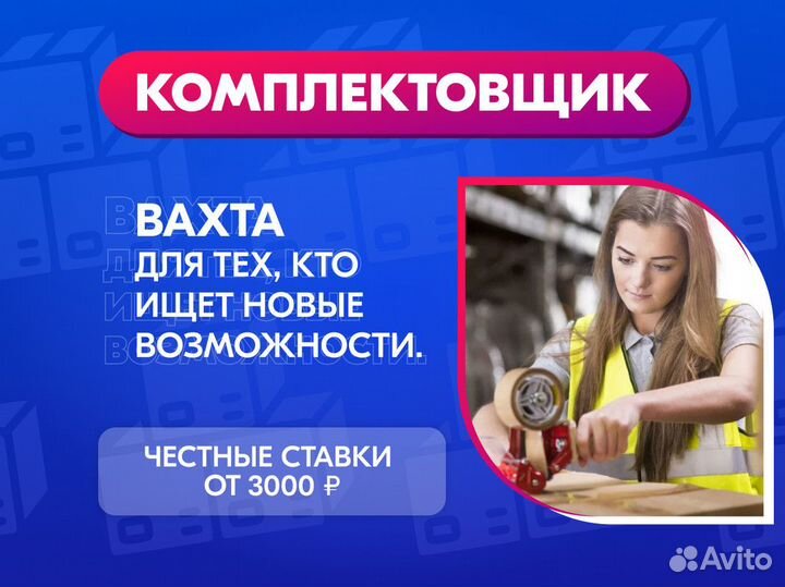 Вахта с проживанием комплектовщик на Склад Москва