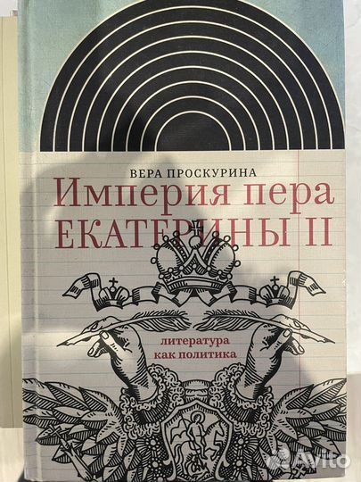 Империя пера Екатерины 2 Вера Прооскурина