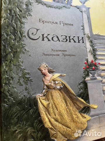 Братья Гримм сказки