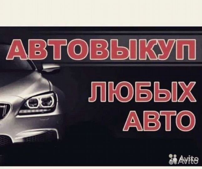 Срочный выкуп автомобилей