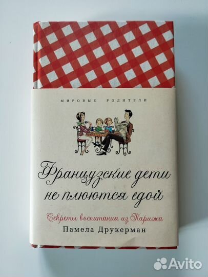 Французские дети не плюются едой книга