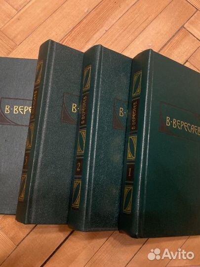 4 тома В.В.Вересаева