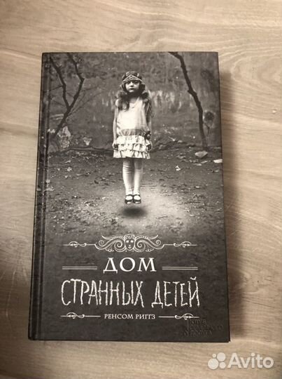 Продам книгу Риггз. «Дом странных детей»