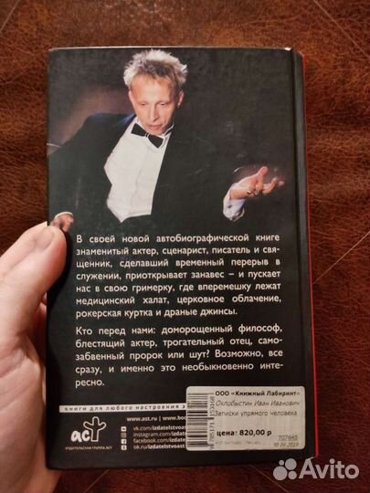 Иван Охлобыстин, Записки упрямого человека