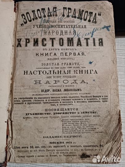 Федор Ливанов. золотая грамота, книга 1-я,1875г