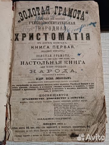 Федор Ливанов. золотая грамота, книга 1-я,1875г