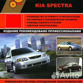 Kia Spectra с 2004 бензин Книга по ремонту и эксплуатации