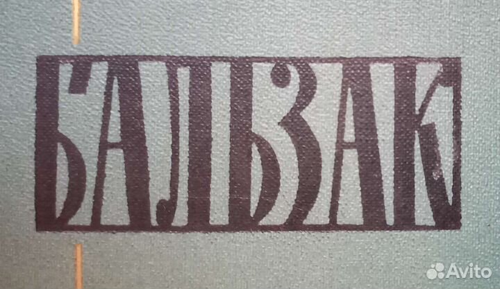 Оноре де Бальзак в 24 томах