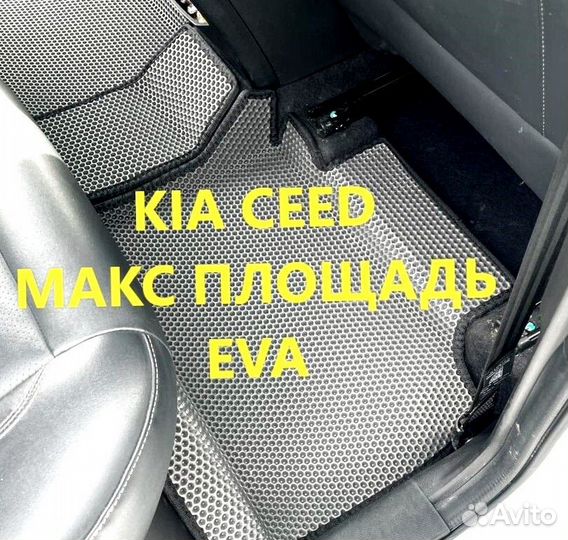 Коврики kia ceed CD JD ED 3D eva эва ева