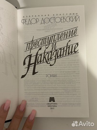 Преступление и наказание