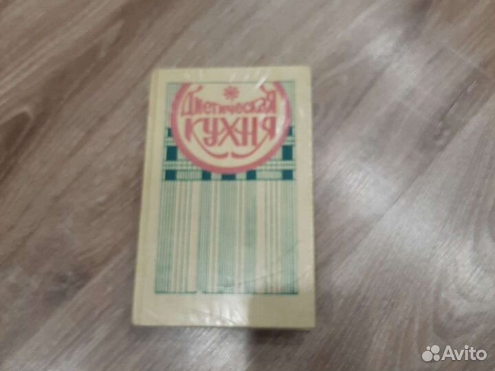 Книга диетическая кухня