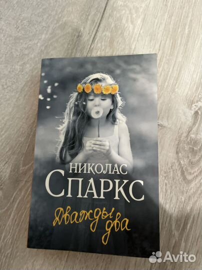 Николас Спаркс. Дважды два