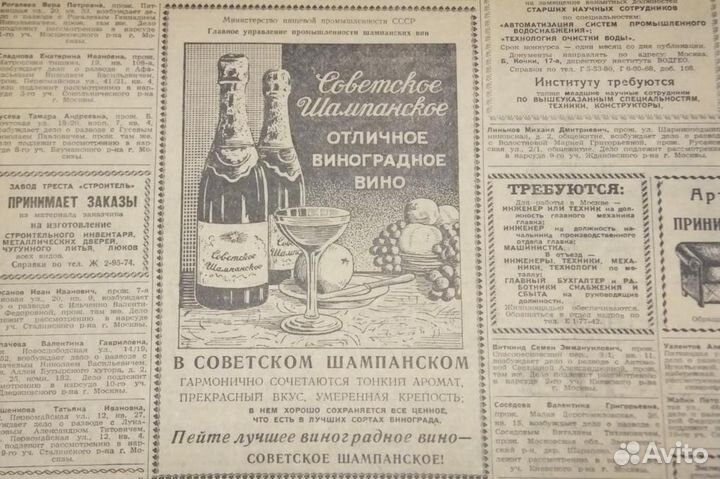 Газета 1953 г. Советское Шампанское Пиво Мороженое