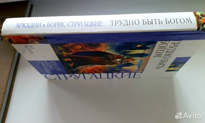 Стругацкие Аркадий и Борис Трудно быть богом