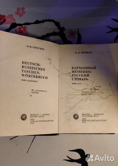 Немецко-русский словарь О.Д. Липшиц 1983г. ГДР