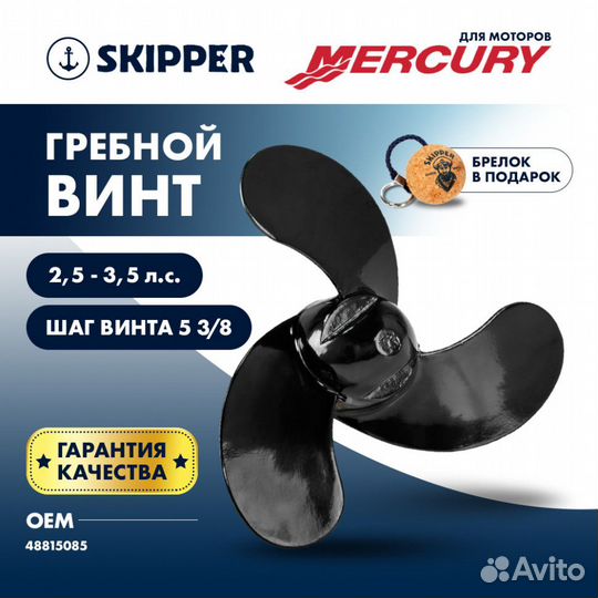 Винт гребной Skipper для Mercury 2.5-3.5HP, диаме