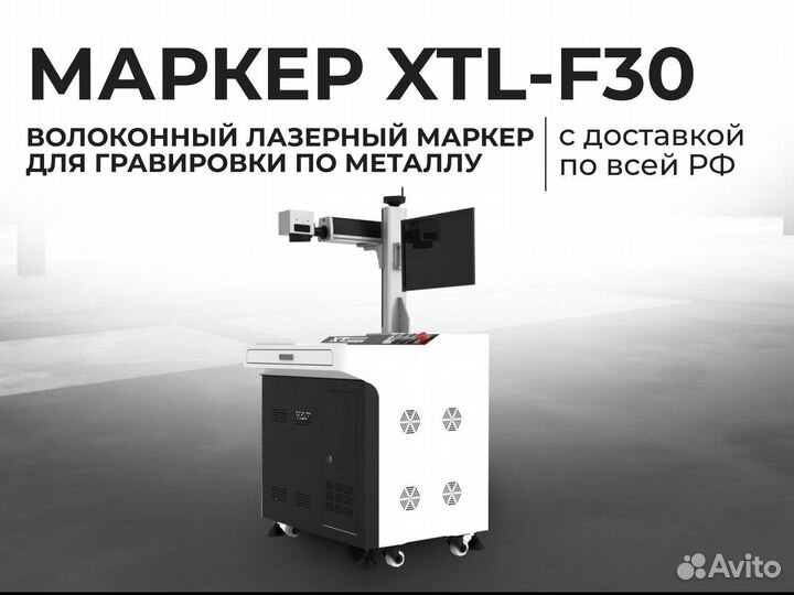 Волоконный лазерный маркер для гравировки XTL-F30