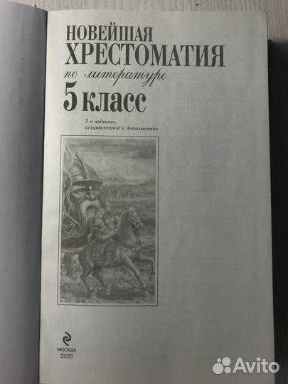 Хрестоматия 5 класс
