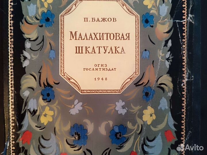 Малахитовая шкатулка П.Бажов