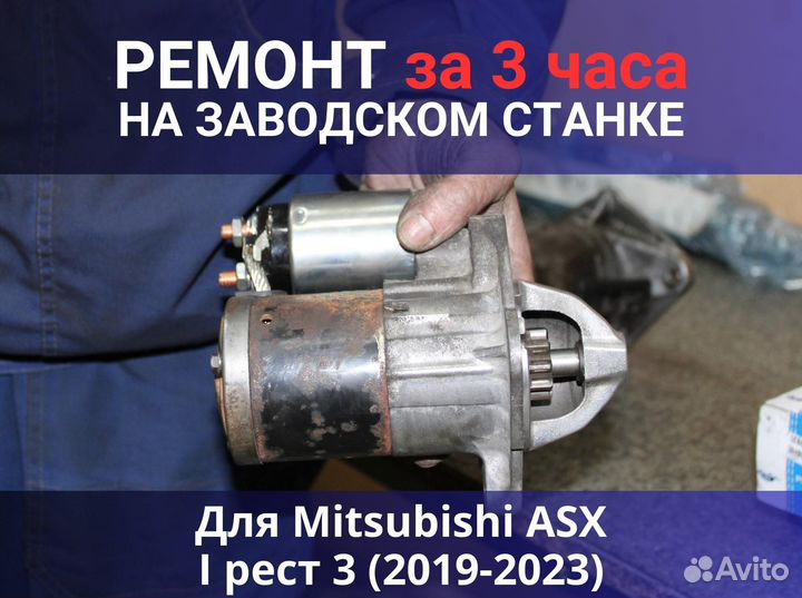 Стартер Mitsubishi ASX I рест 3 (2019-2023), ремонт