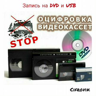 Оцифровка видеокассет