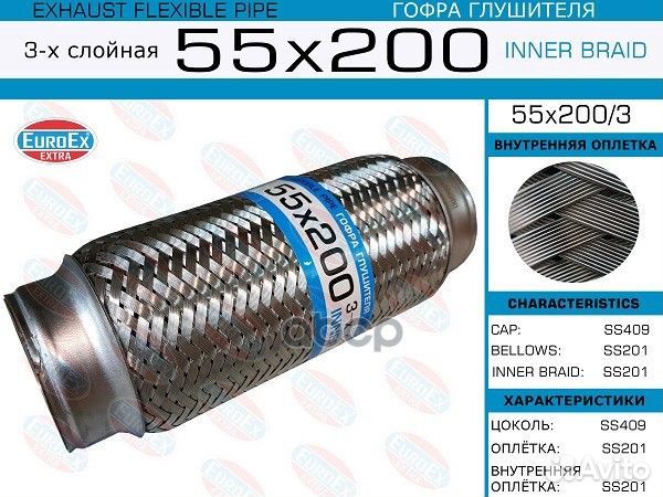 Гофра глушителя55x200 3-х слойная 55X2003 EuroEX