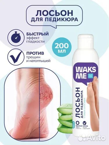 Лосьон для педикюра waksme Pedicure Lotion, 200 мл