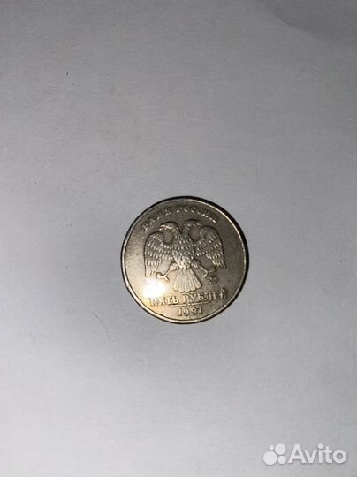 5 рублей 1997 года