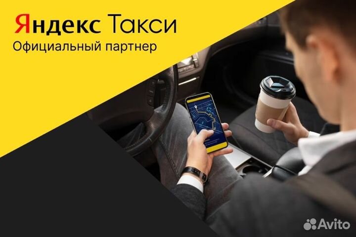 Водитель такси с л/авто.Яндекс