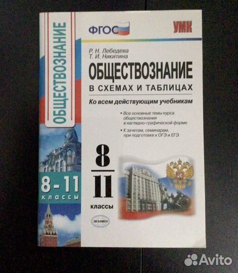 Обществознание в схемах и таблицах 8-11 класс