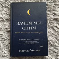 Книга "Зачем мы спим" Мэттью Уолкер