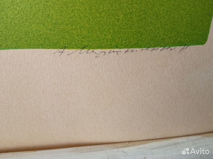 Линогравюра СССР, 1971 г. 